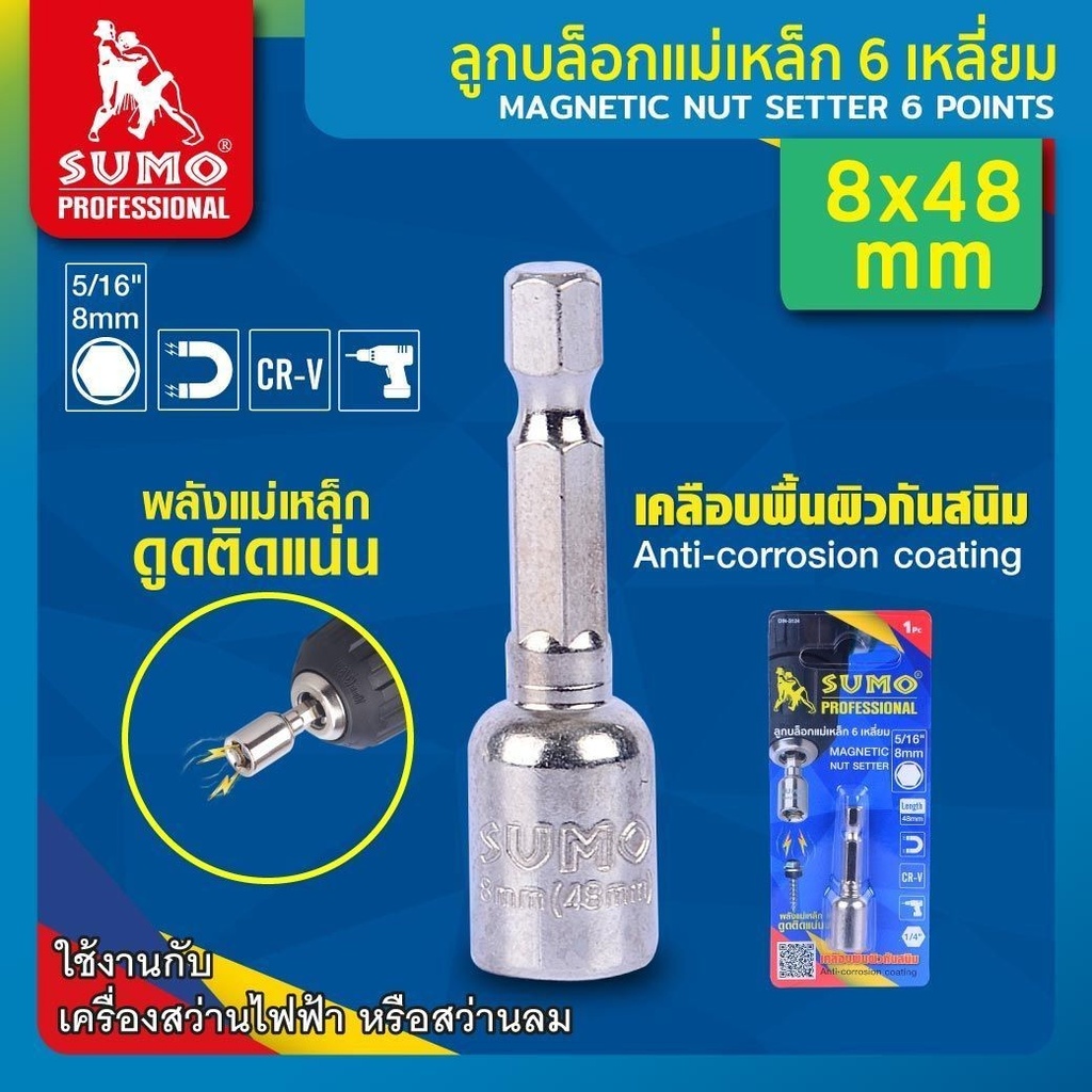 ลูกบล็อคแม่เหล็ก 6 เหลี่ยม 8x48MM SUMO