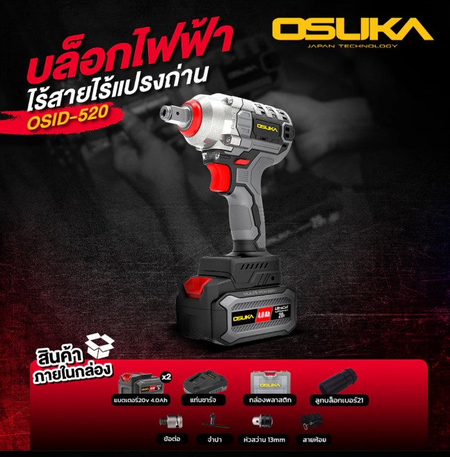 บล็อกกระแทก แบตเตอรี่ไร้สายไร้แปรงถ่าน รุ่น OSID-520 V.2420V สีเทา OSUKA