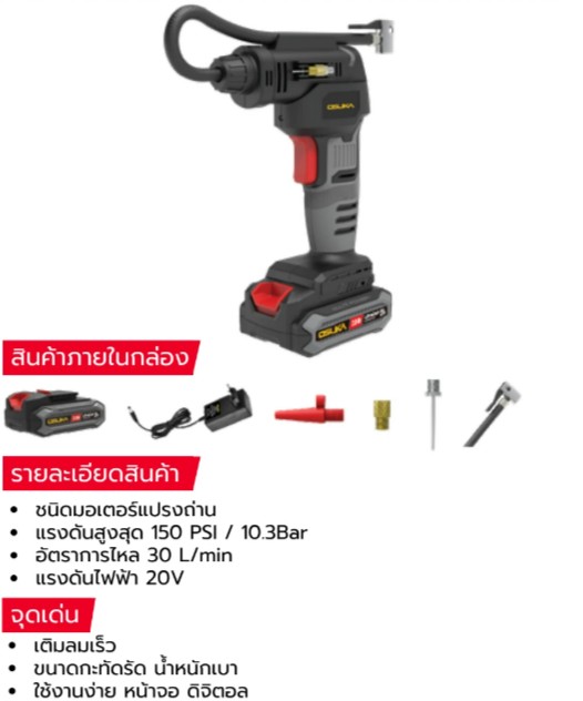 เครื่องเติมลมไร้สาย 20V OCAI786-D1 OSUKA