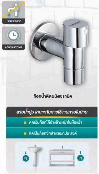 ก๊อกผนังทั่วไป 1/2" (15mm.) CWT15 SANWA JET