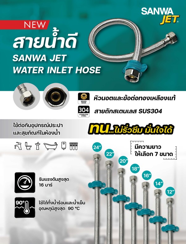 สายน้ำดี 16" (40cm.) SANWA JET