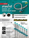 สายน้ำดี 24" (60cm.) SANWA JET