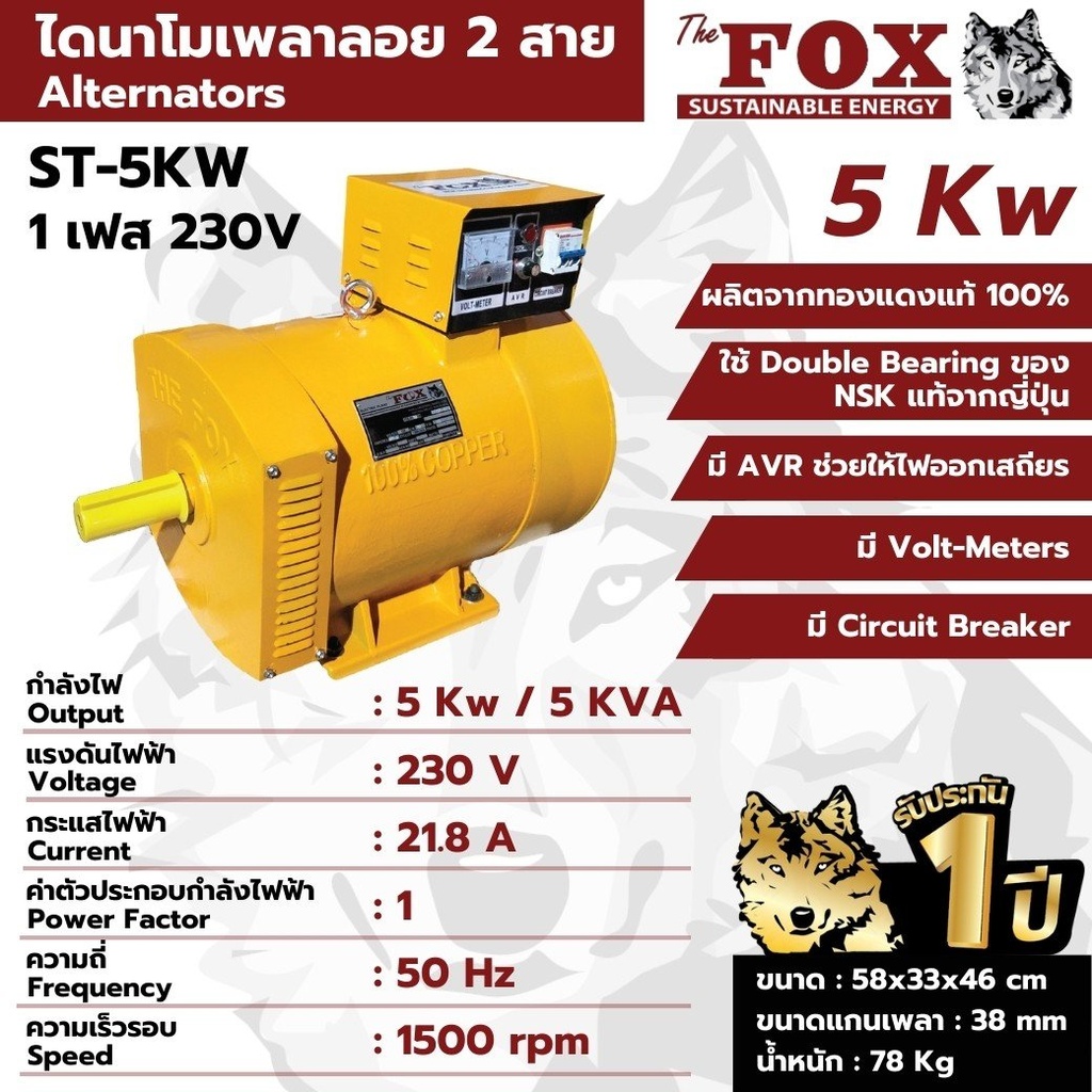 ไดนาโม 5 KW ไดนาโมเพลาลอย 2 สาย THE FOX รุ่น ST-5KW