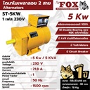 ไดนาโม 5 KW ไดนาโมเพลาลอย 2 สาย THE FOX รุ่น ST-5KW