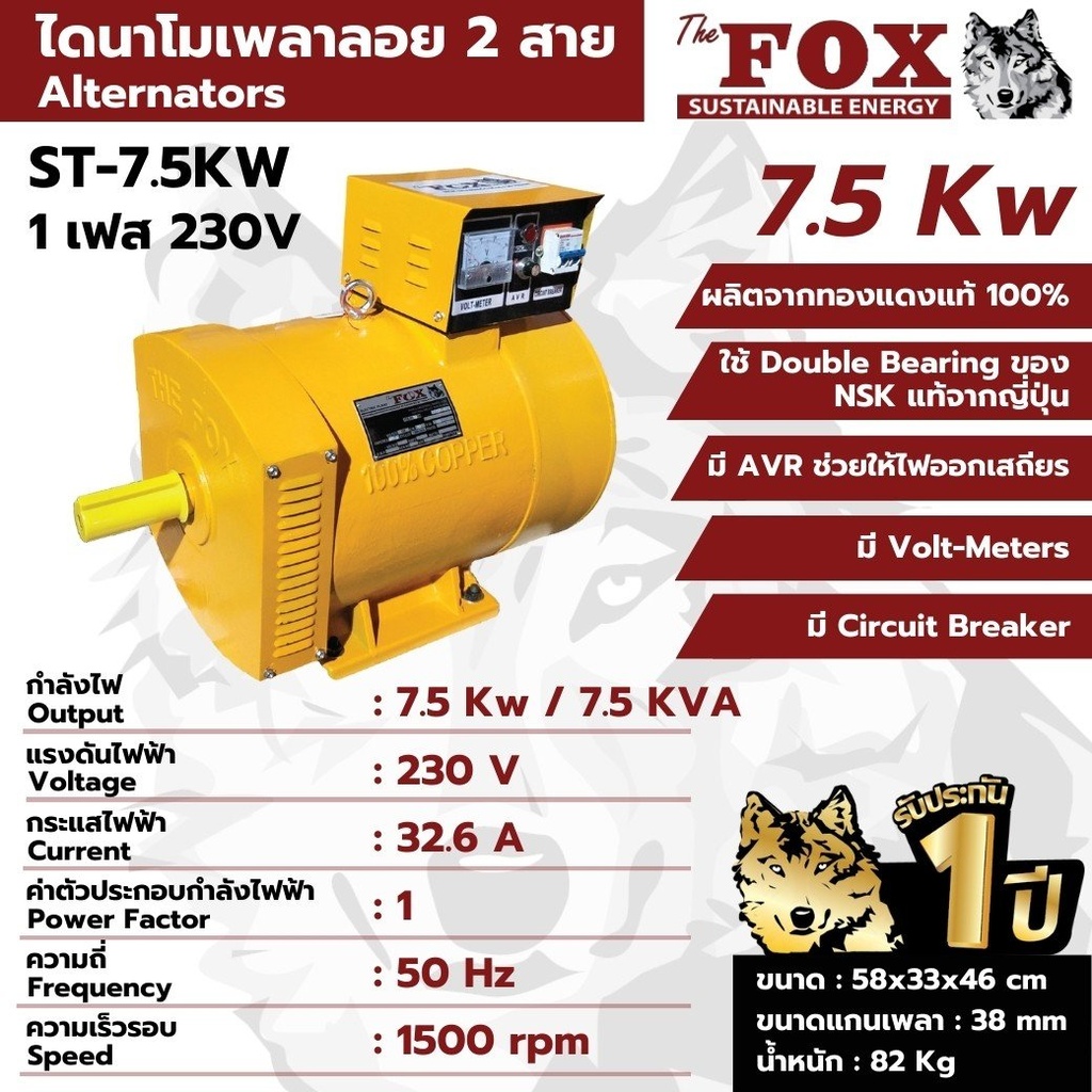 ไดนาโม 7.5 KW ไดนาโมเพลาลอย 2 สาย THE FOX รุ่น ST-7.5KW