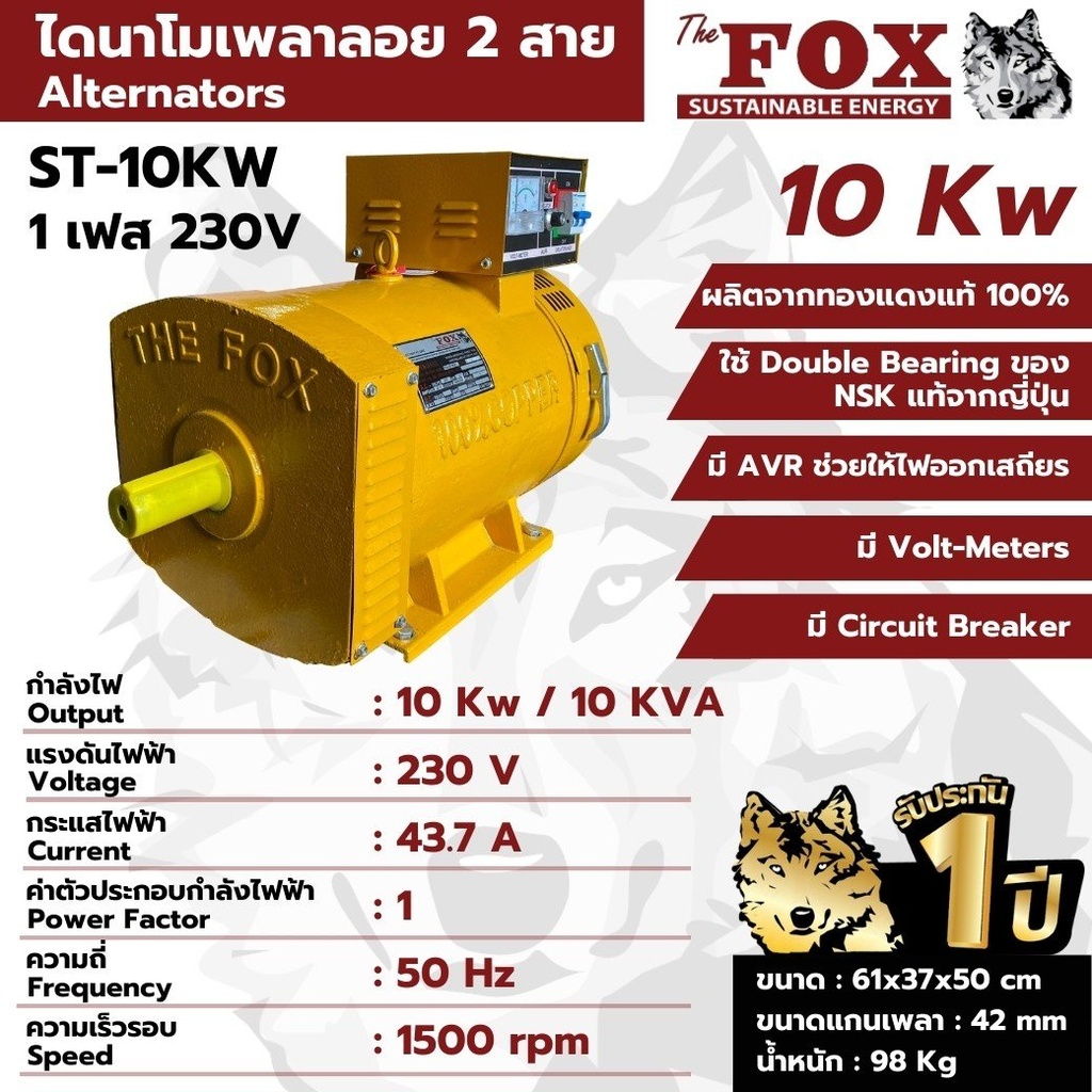 ไดนาโม 10 KW ไดนาโมเพลาลอย 2 สาย THE FOX รุ่น ST-10KW