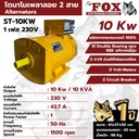 ไดนาโม 10 KW ไดนาโมเพลาลอย 2 สาย THE FOX รุ่น ST-10KW