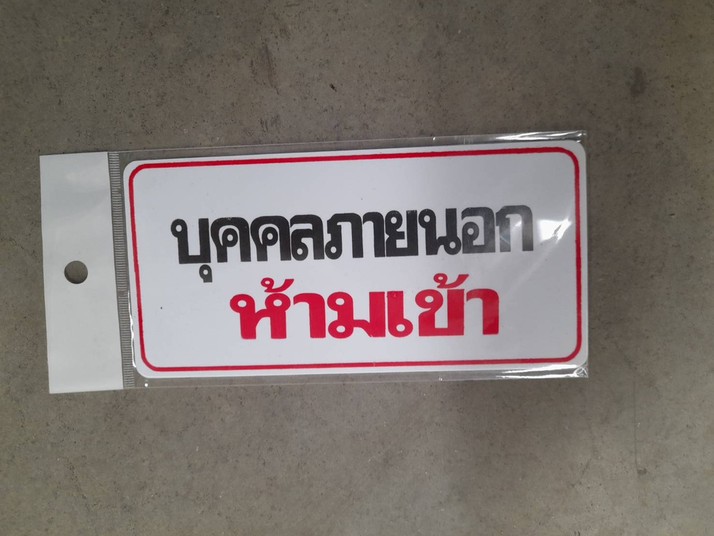 -ป้าย บุคคลภายนอกห้ามเข้า #209 7.5*15ซม.
