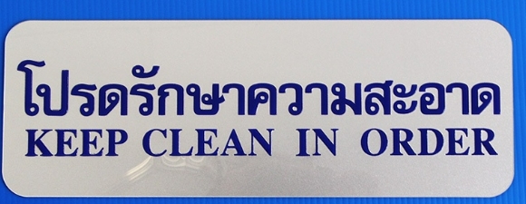 -ป้าย โปรดรักษาฯ S926 8.9*25.4ซม. สีเงิน