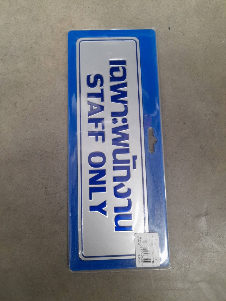 -ป้าย เฉพาะพนักงาน 0038 7.5*25ซม