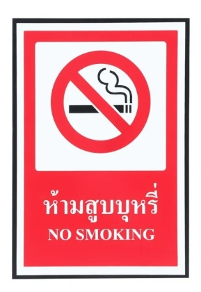 -ป้ายเซฟตี้ ห้ามสูบบุหรี่(20*30ซม.) SA1157