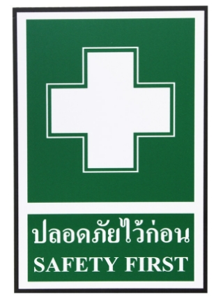 -ป้ายพลาสวูด ปลอดภัยไว้ก่อน20*30ซม SA1253