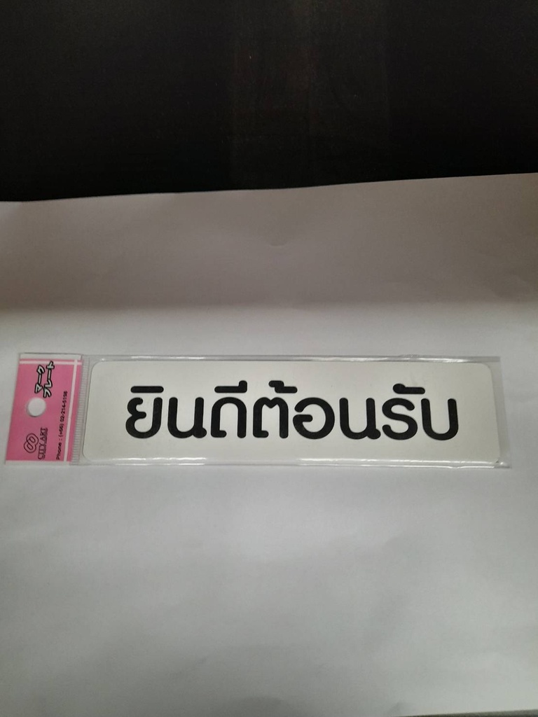 -ป้ายพีพี ยินดีต้อนรับ ขนาด 16x4 ซม.1103-08