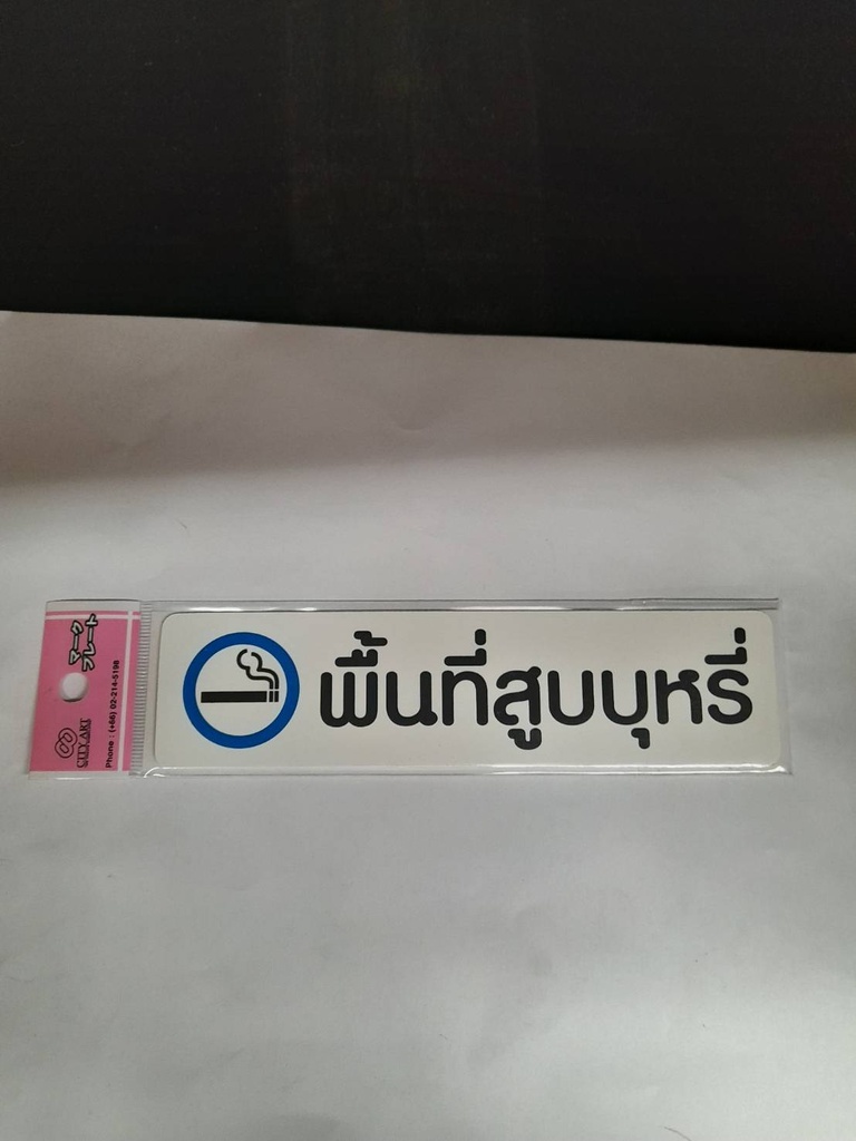 -ป้ายพีพี พื้นที่สูบบุหรี่ ขนาด 16x4 ซม. 1103-14