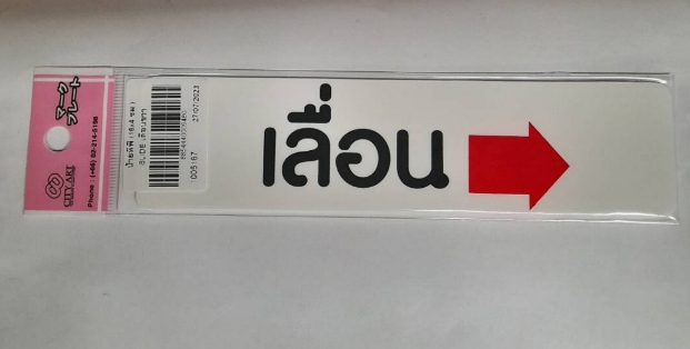 -ป้ายพีพี SLIDE เลื่อนขวา ขนาด 16x4 ซม. 1103-24