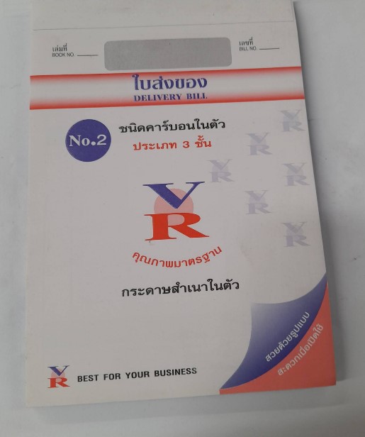 -ใบส่งของ 3ชั้น 2 VR