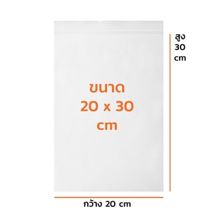 ถุงซิปใส 20x30cm.