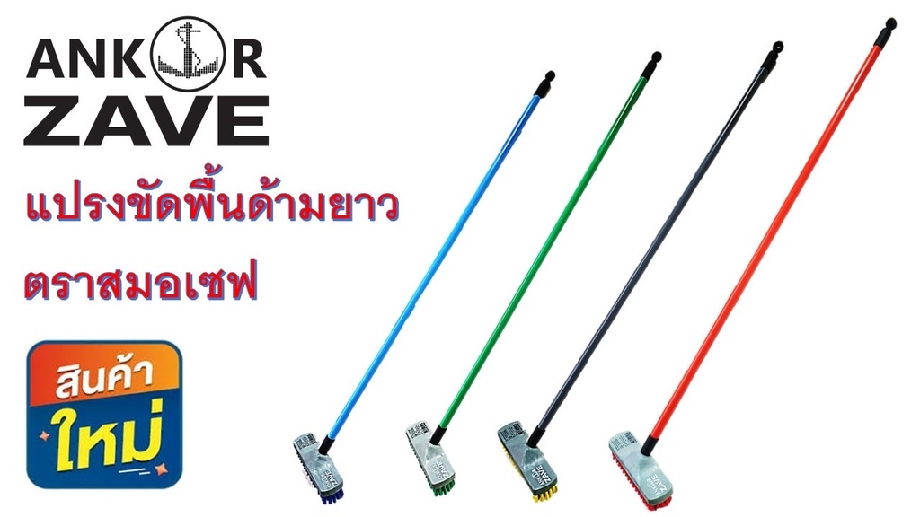 แปรงขัดพื้นด้ามยาว สมอเซฟ