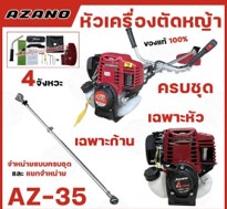 เครื่องตัดหญ้า เบนซิน 4 จังหวะ รุ่น AZ-35 AZANO