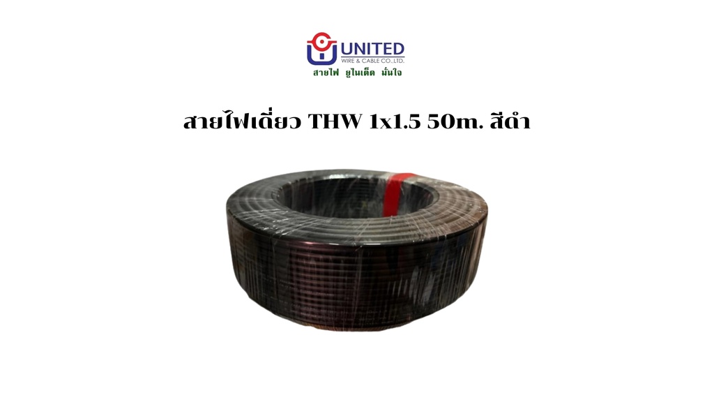 สายไฟเดี่ยว THW 1x1.5 50m. ดำ UNITED