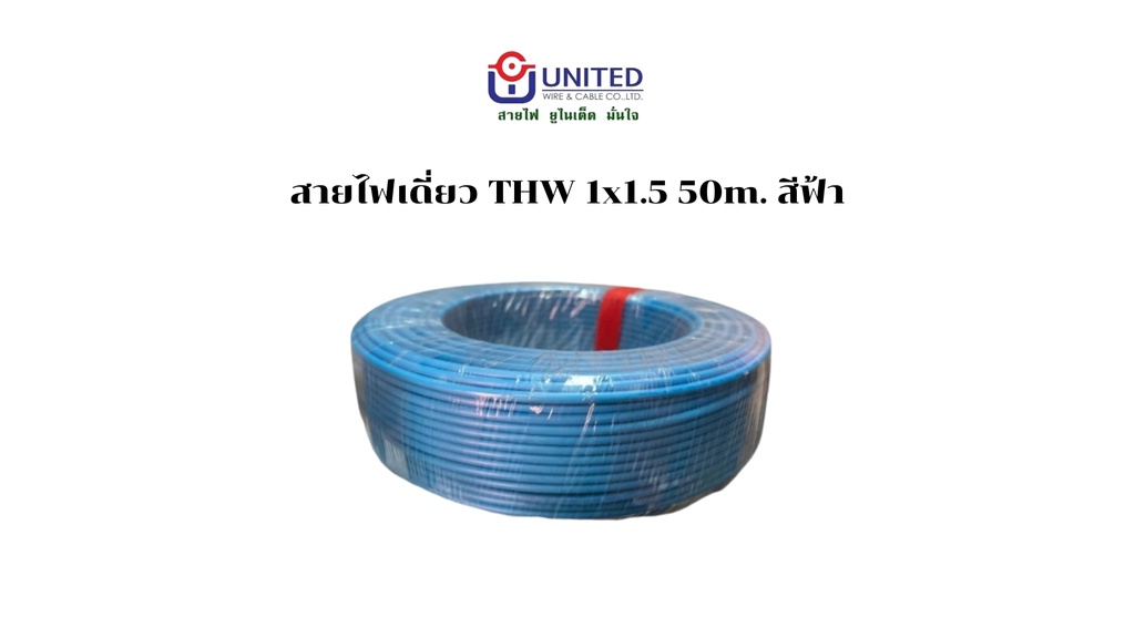 สายไฟเดี่ยว THW 1x1.5 50m. ฟ้า UNITED