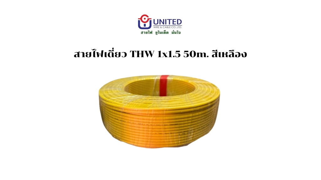 สายไฟเดี่ยว THW 1x1.5 50m. เหลือง UNITED