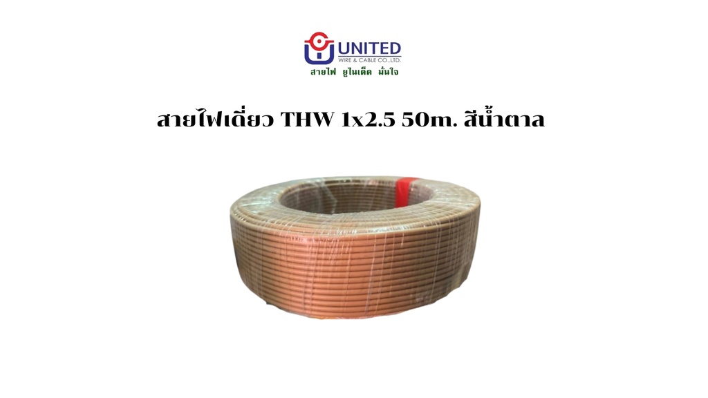 สายไฟเดี่ยว THW 1x2.5 50m. น้ำตาล UNITED