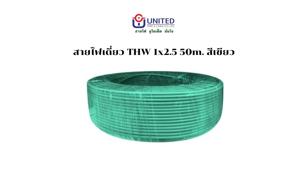 สายไฟเดี่ยว THW 1x2.5 50m. เขียว UNITED