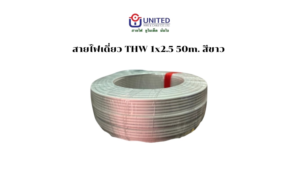 สายไฟเดี่ยว THW 1x2.5 50m. ขาว UNITED