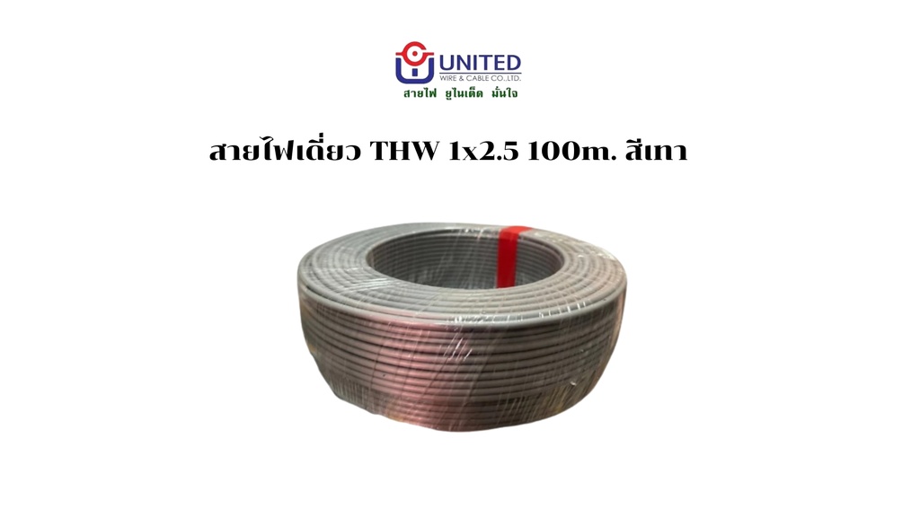 สายไฟเดี่ยว THW 1x2.5 100m. เทา UNITED