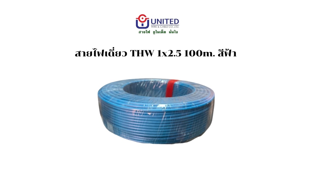 สายไฟเดี่ยว THW 1x2.5 100m. ฟ้า UNITED