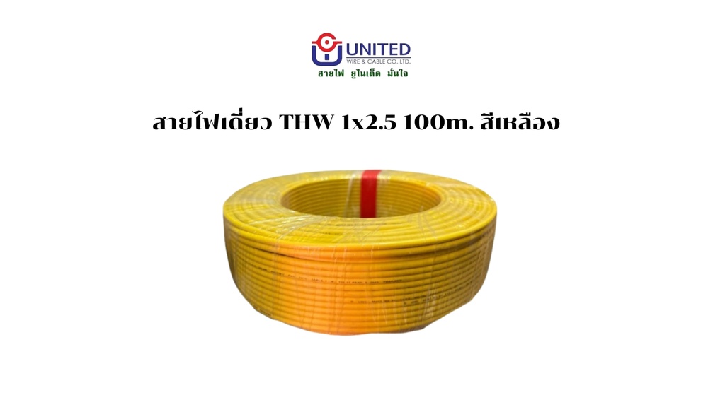 สายไฟเดี่ยว THW 1x2.5 100m. เหลือง UNITED