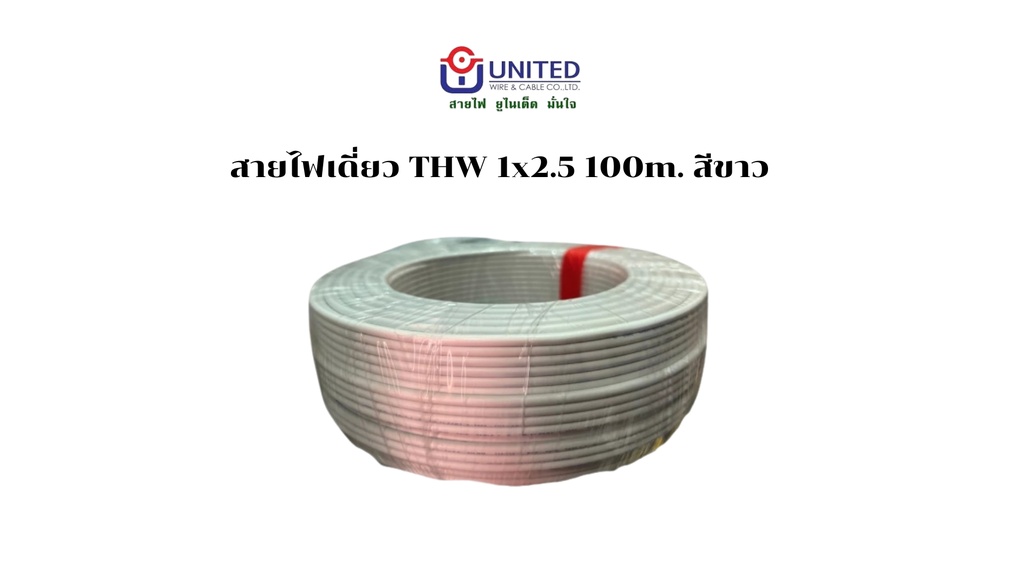 สายไฟเดี่ยว THW 1x2.5 100m. ขาว UNITED