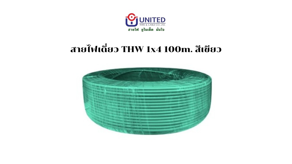 สายไฟเดี่ยว THW 1x4 100m. เขียว UNITED
