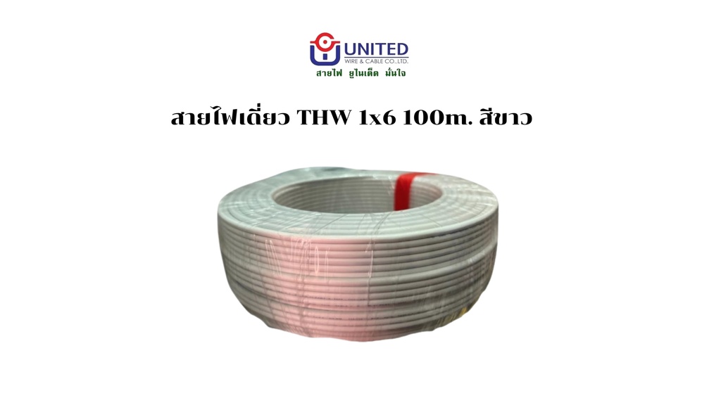 สายไฟเดี่ยว THW 1x6 100m. ขาว UNITED