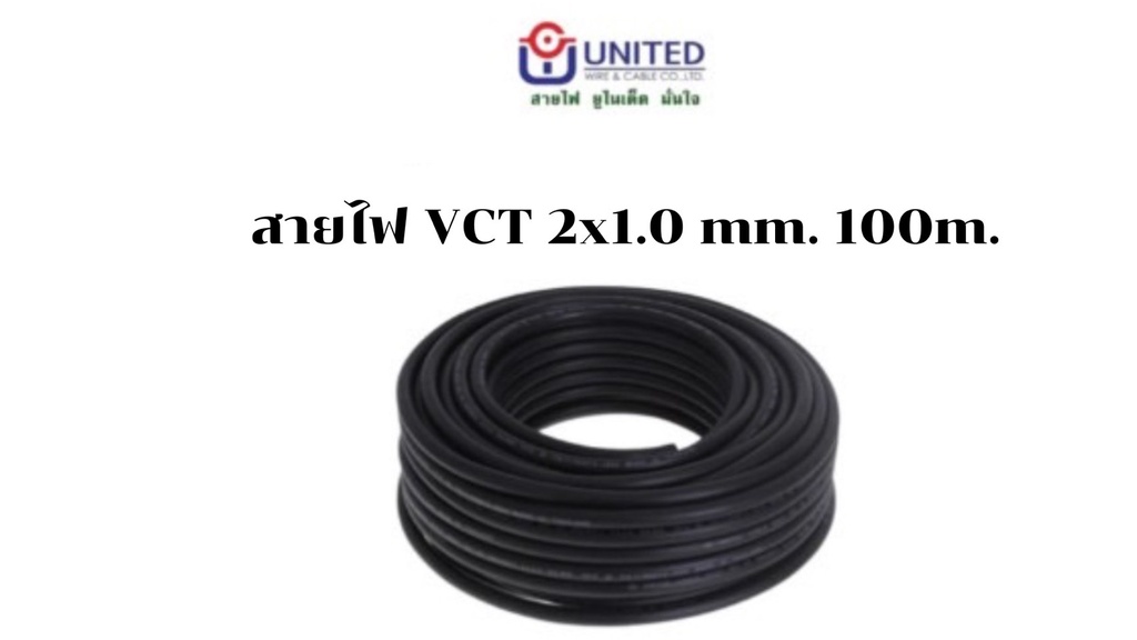 สายไฟ VCT 2x1.0mm. 100m. UNITED
