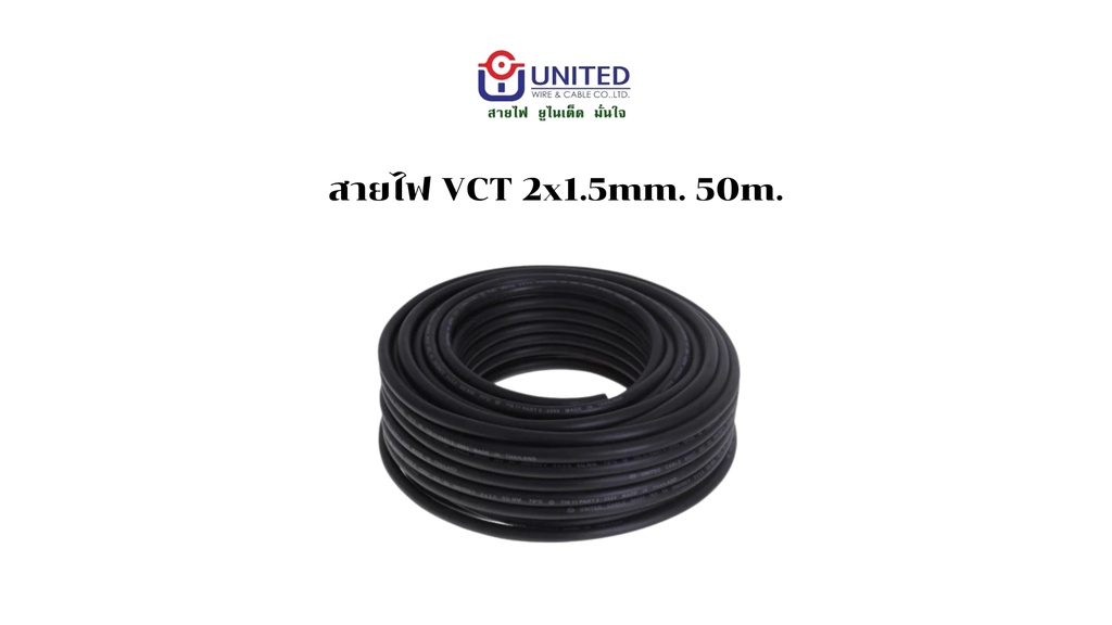 สายไฟ VCT 2x1.5mm. 50m. UNITED