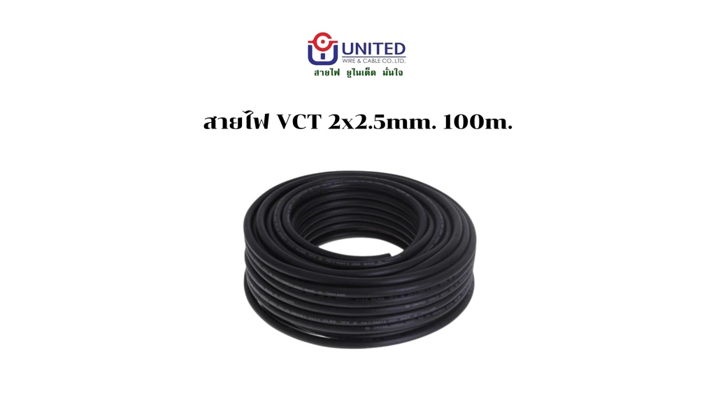 สายไฟ VCT 2x2.5mm. 100m. UNITED