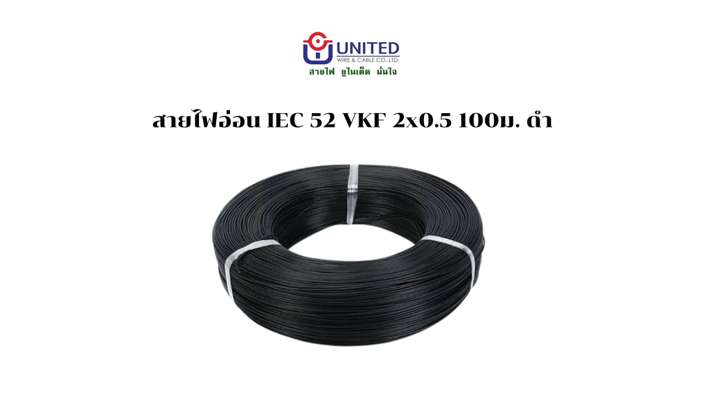 สายไฟอ่อน IEC 52 VKF 2x0.5 100ม. ดำ UNITED