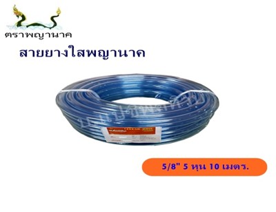 สายยางใส 5/8" 10 ม. T ตราพญานาค