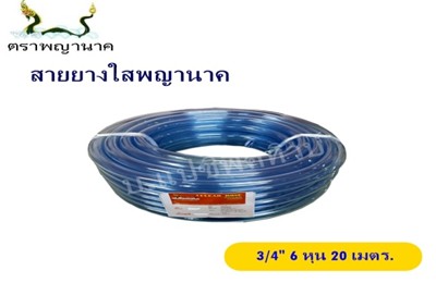 สายยางใส 3/4" 20 ม. T ตราพญานาค