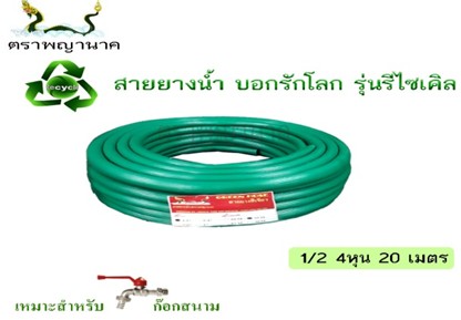 -สายยางเขียว 1/2" 20 ม. T ตราพญานาค