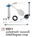 อะไหล่โถสุขภัณฑ์แบบก้านโยกด้านหน้า ครบชุด V2011 VEGARR