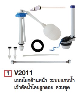 [1001190] อะไหล่โถสุขภัณฑ์แบบก้านโยกด้านหน้า ครบชุด V2011 VEGARR