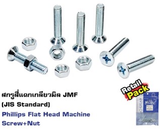 [1002835] น็อต JF ครบชุด 5x45มม. (PK5)