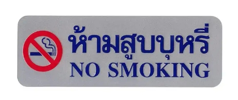 [1004620] -ป้าย NO SMOKING S928 8.9*25.4ซม. สีเงิน