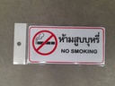 -ป้าย ห้ามสูบบุหรี่ #208 7.5*15ซม.