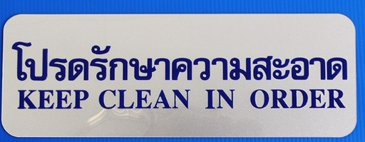 [1004627] ป้าย โปรดรักษาฯ S926 8.9*25.4ซม. สีเงิน