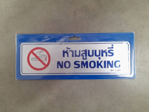 [1004631] -ป้ายอลูมิเนียม ห้ามสูบบุหรี่+EN 0054 7.5*25ซม.