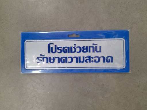 [1004633] ป้ายอลูมิเนียม โปรดช่วยกันรักษาความสะอาด 0035 7.5*25ซม